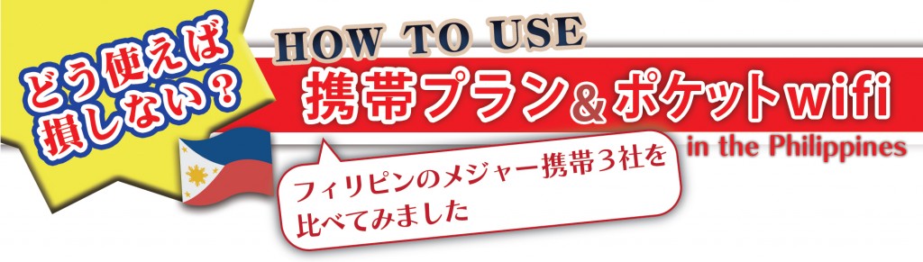 HOW TO USE 携帯プラン＆ポケットWi-Fi