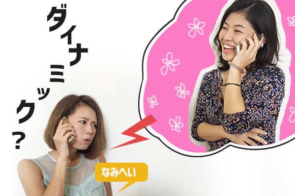 ダイナミック・・・？