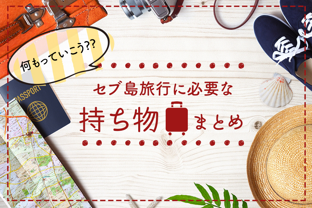 セブ島旅行に必要な持ち物まとめ