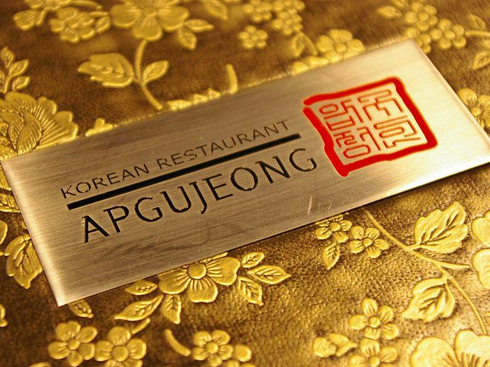アプジョン・韓国レストラン・Apgujeong Korean Restaurant
