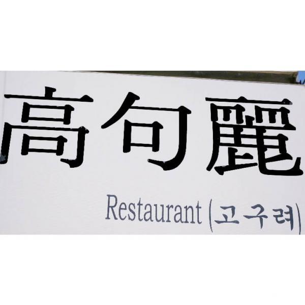 高句麗・韓国レストラン・Goguryeo