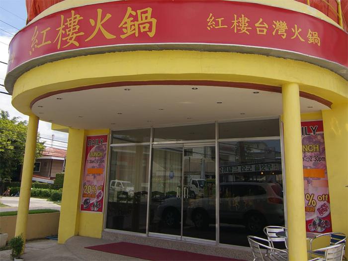 レッドハウス台湾火鍋レストラン・Red House Taiwan Shabu-Shabu Restaurant