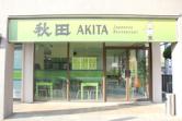 秋田・Akita