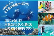 【予約可能】体験ダイビング＋パンダノン島上陸・BC Introductry Diving course