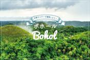【予約可能】ボホール島日帰り観光ツアー・PTN Bohol 1DAY