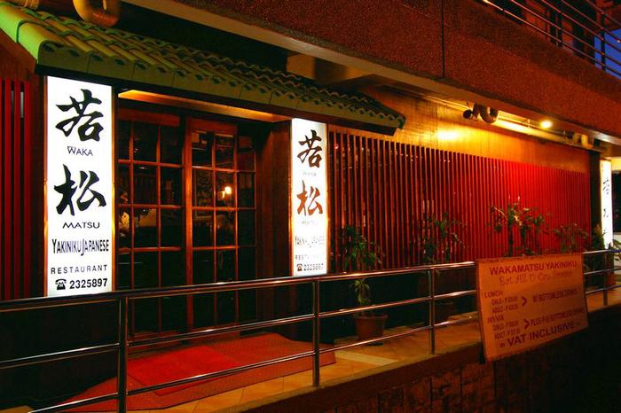 若松・炭火焼肉レストラン・Wakamatsu Yakiniku Japanese Restaurant