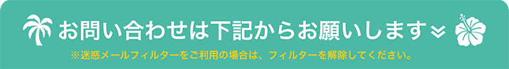 ご予約･お問い合わせ