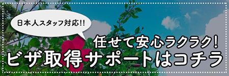 ビザ取得サポートのバナー