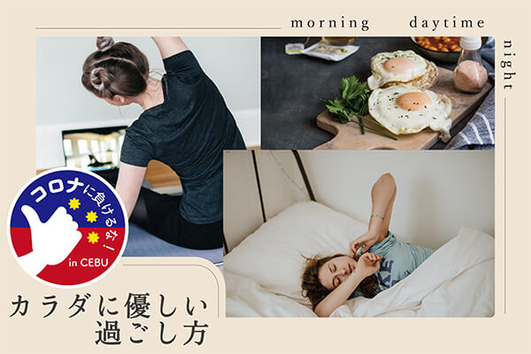 コロナに負けるな おうち時間の朝 昼 夜どう過ごす 生活習慣病も予防するカラダに優しい過ごし方 セブポット セブ島no 1総合情報サイト コロナに負けるな おうち時間の朝 昼 夜どう過ごす 生活習慣病も予防するカラダに優しい過ごし方 セブポット セブ島no 1総合情報サイト