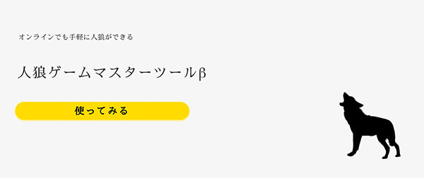 人狼マスターツールのウエブサイト