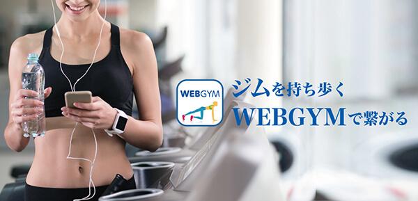 webgymの紹介画像