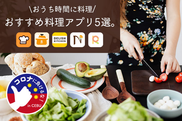 料理アプリ5選