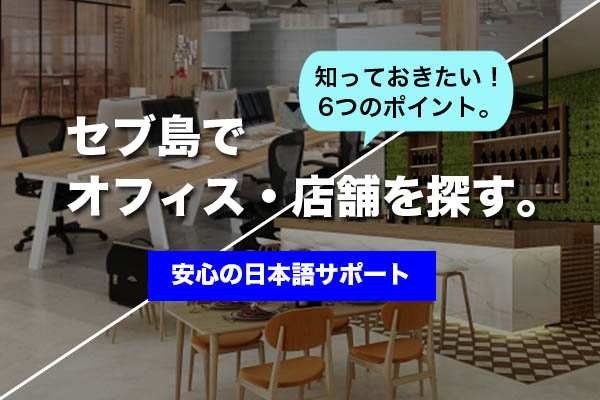 セブ島でオフィス・店舗を探す