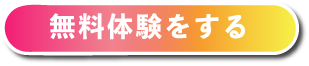 無料体験をする