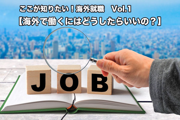 海外で働くにはどうすればいいの？