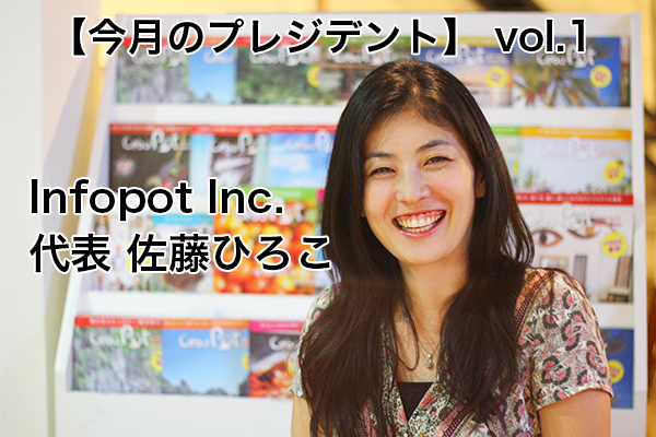 今月のセブ島プレジデント、Infopot Inc 代表 佐藤ひろこ