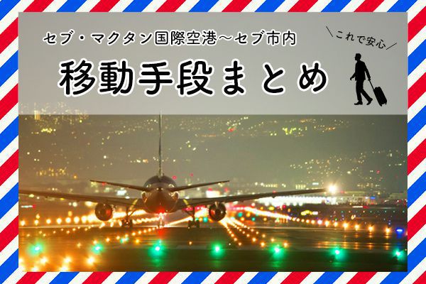 セブ・マクタン空港の移動手段