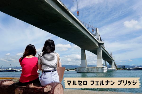 セブ市内観光ツアー、マルセロフェルナンブリッジ