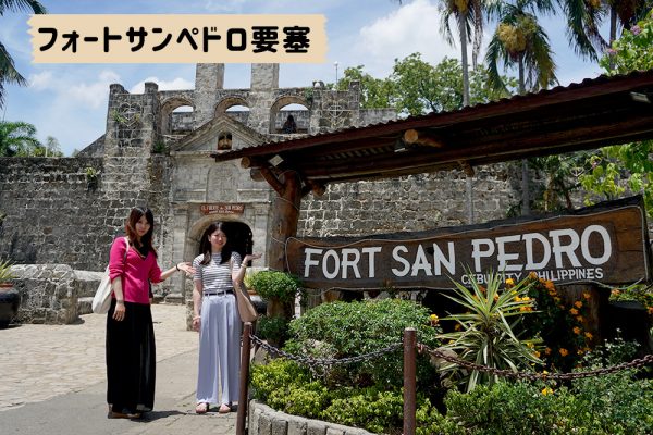 セブ市内観光ツアー、フォートサンペドロ要塞