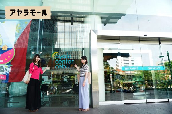 セブ市内観光ツアー、アヤラモールの前