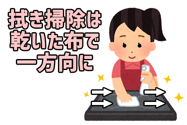 拭き掃除は”乾いた布”で”一方向”に！