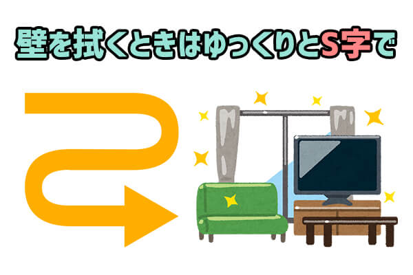 壁の掃除は”ゆっくり”と”S字”