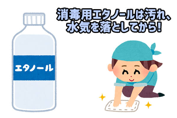 消毒用エタノールは、汚れ・水気を落としてから使う