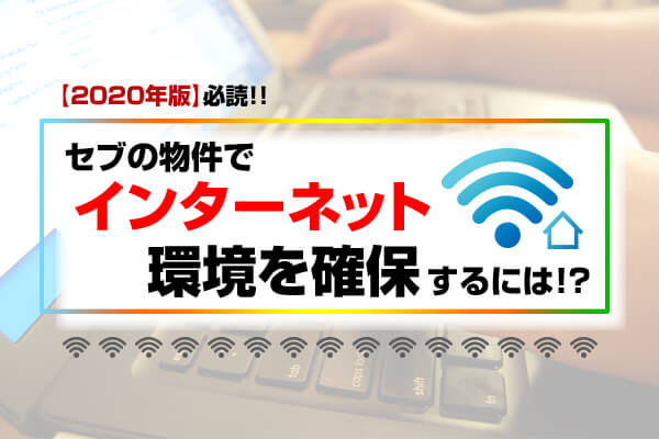 セブ島の物件でインターネットを確保するには。