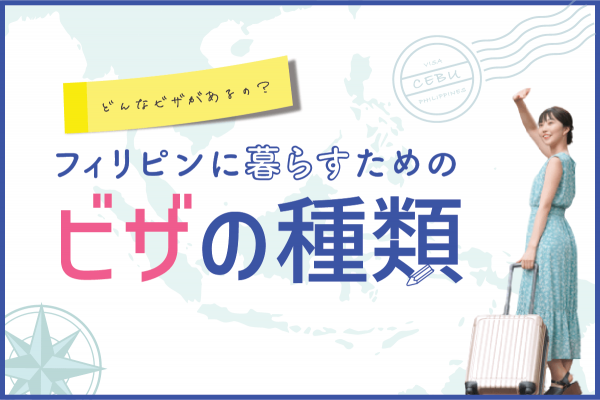 セブ島で暮らすために必要なビザの種類（観光ビザ、労働ビザ、結婚ビザから永住ビザまで）