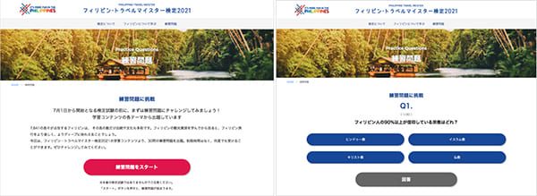 フィリピントラベルマイスター検定のPC画面