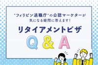 2022年版【フィリピンのリタイアメントビザ】気になる疑問にお答え！Q&Aまとめ｜セブ島で永住権を取得