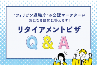 2022年版【フィリピンのリタイアメントビザ】気になる疑問にお答え！Q&Aまとめ｜セブ島で永住権を取得