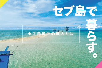 フィリピン・セブ島に移住する６つの魅力を徹底解説！どんな人におすすめ？