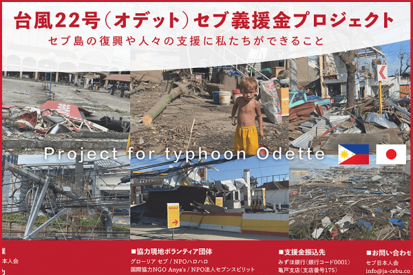台風22号（オデット）セブ義援金プロジェクト 活動内容
