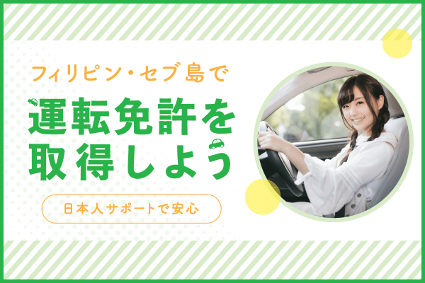 フィリピン・セブ島で運転免許取得！日本の運転免許証の切り替えを日本語でサポート。