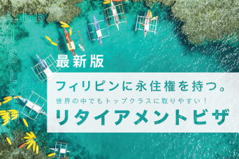 最新版【リタイアメントビザ】フィリピン・セブ島で永住権を取得する方法